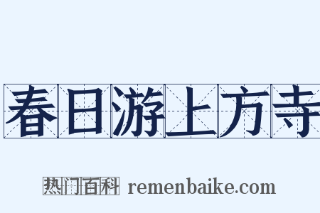 春日游上方寺是什么意思的图片